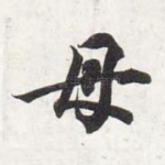 母