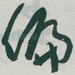 偏
