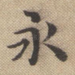 永