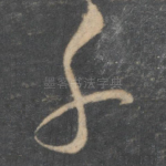 子