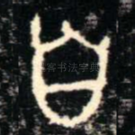 自