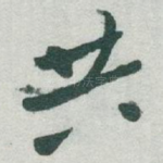 共