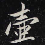 壶