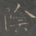 阴