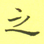 之