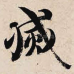 灭