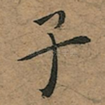子