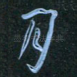 月