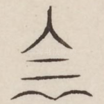 阴