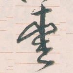 愛