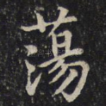 荡