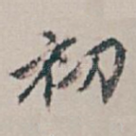 初