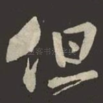 但