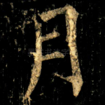 月