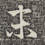 未