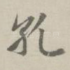 孔