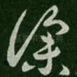 仆
