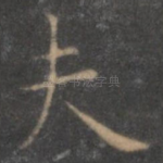 夫