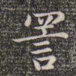 詈