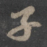 子
