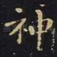 神