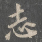 志