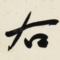 右