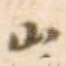 山