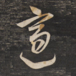 适
