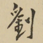 刘
