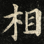 相