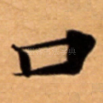口
