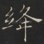 绛