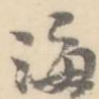 海