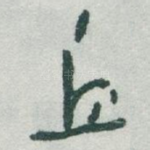 丘