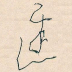 遲