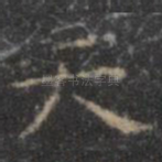 天