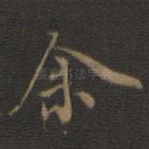 余
