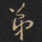 弟