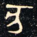 亥