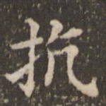 抗