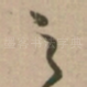 之