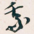 我