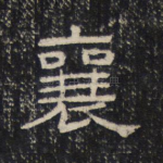 襄