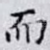 而