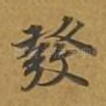 发