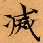 㓕