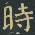 時