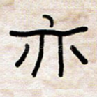 亦