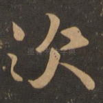 次